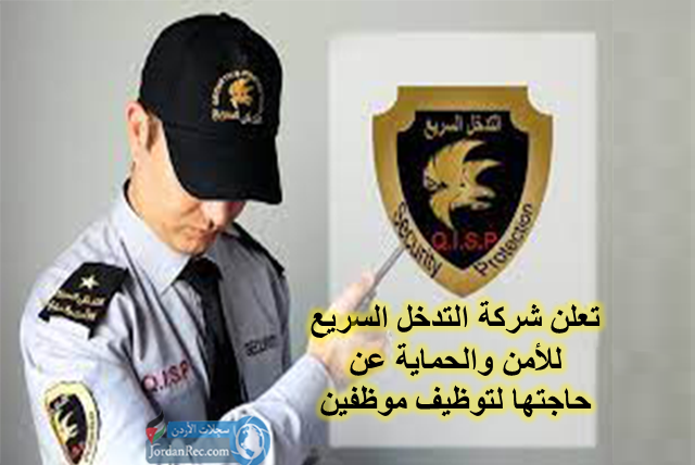 تعلن-شركة-التدخل-السريع-للأمن-والحماية-عن-حاجتها-لتوظيف-موظفين-من-كلا-الجنسين-مدنيين-و-متقاعدين-عسكر.png