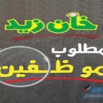تعلن-مطاعم-خان-زيد-حاجتها-تعيين-موظفين.png