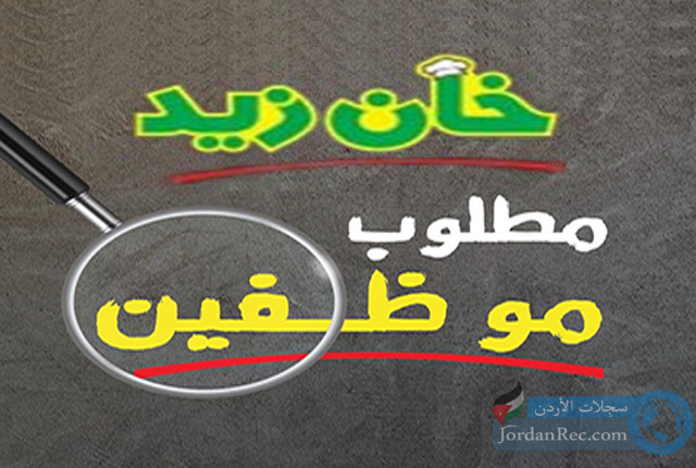 تعلن-مطاعم-خان-زيد-حاجتها-تعيين-موظفين.png