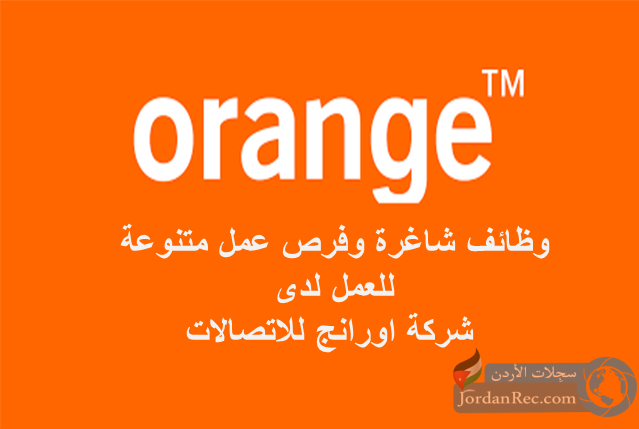 شركة-اورانج-للاتصالات-تعلن-عن-وظائف-شاغرة-1.png