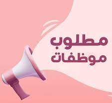 مطلوب-موظفات-وظيفة-1.jpeg