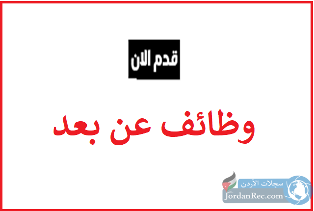 وظائف-عن-بعد-1.png