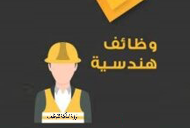 وظائف-هندسية-مهندس.png